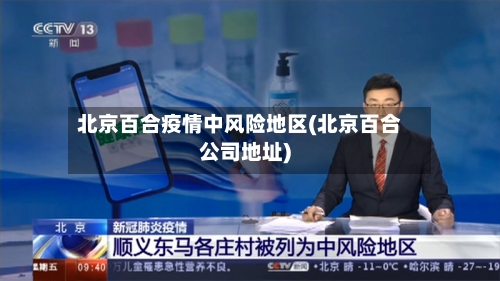 北京百合疫情中风险地区(北京百合公司地址)-第3张图片