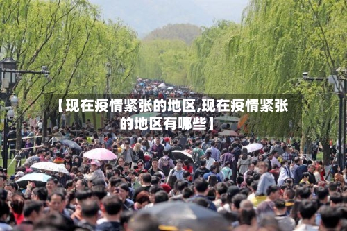 【现在疫情紧张的地区,现在疫情紧张的地区有哪些】-第2张图片