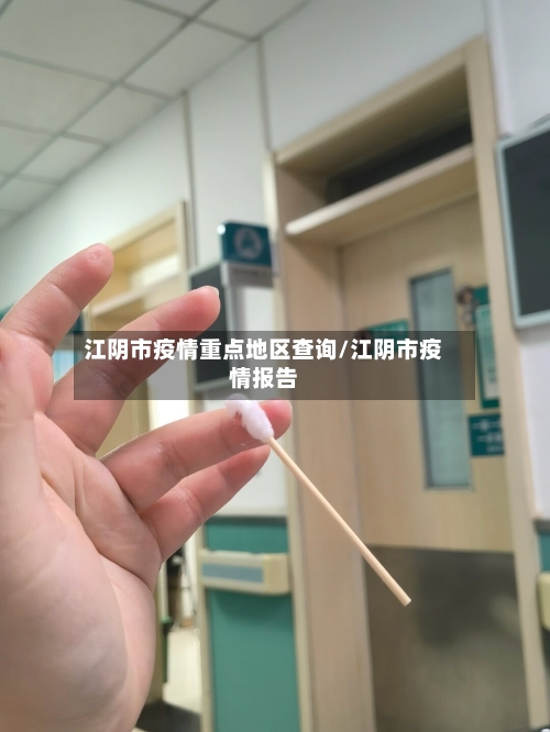 江阴市疫情重点地区查询/江阴市疫情报告-第2张图片
