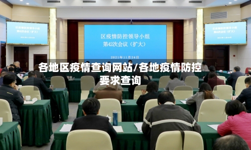 各地区疫情查询网站/各地疫情防控要求查询-第2张图片