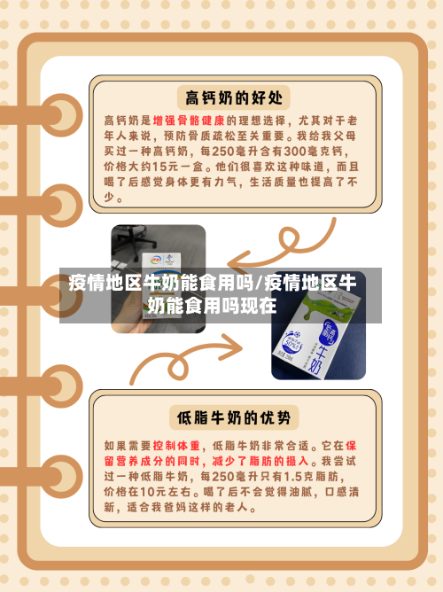 疫情地区牛奶能食用吗/疫情地区牛奶能食用吗现在-第2张图片