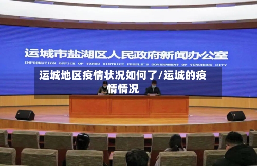 运城地区疫情状况如何了/运城的疫情情况-第3张图片
