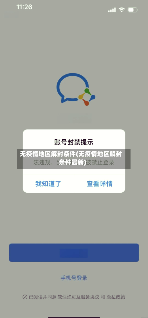 无疫情地区解封条件(无疫情地区解封条件最新)-第2张图片