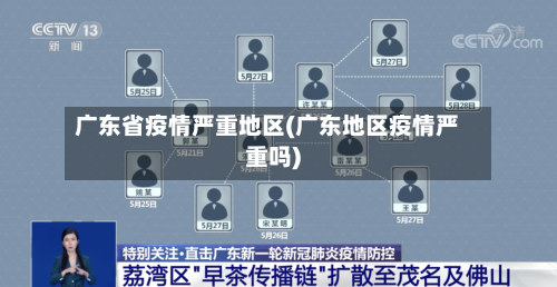 广东省疫情严重地区(广东地区疫情严重吗)