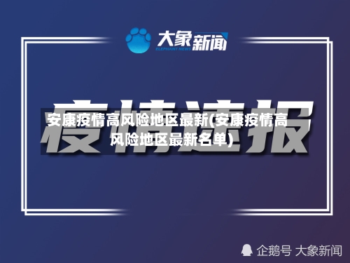 安康疫情高风险地区最新(安康疫情高风险地区最新名单)-第2张图片