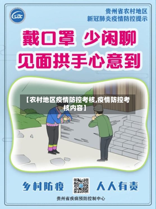 【农村地区疫情防控考核,疫情防控考核内容】-第3张图片