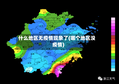 什么地区无疫情现象了(哪个地区没疫情)-第2张图片