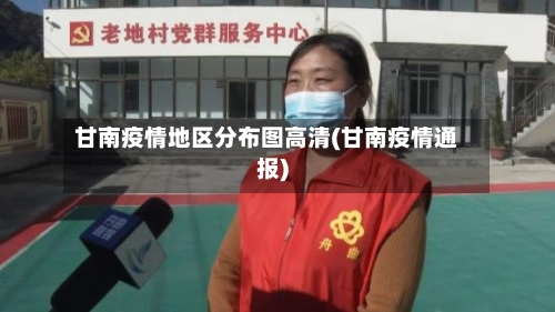 甘南疫情地区分布图高清(甘南疫情通报)-第2张图片