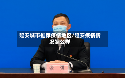 延安城市推荐疫情地区/延安疫情情况怎么样