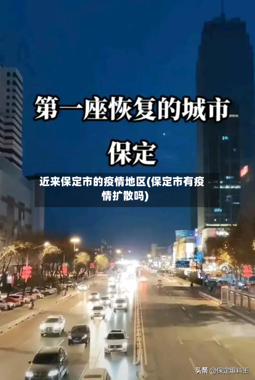 近来保定市的疫情地区(保定市有疫情扩散吗)