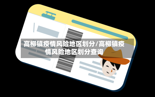 高柳镇疫情风险地区划分/高柳镇疫情风险地区划分查询-第2张图片