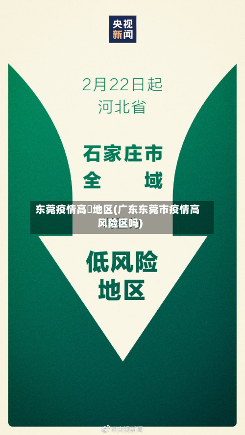 东莞疫情高埗地区(广东东莞市疫情高风险区吗)