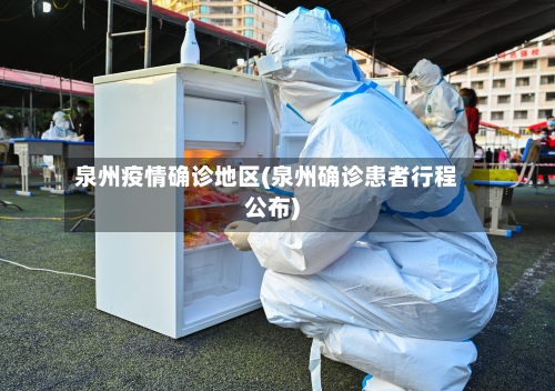 泉州疫情确诊地区(泉州确诊患者行程公布)-第3张图片