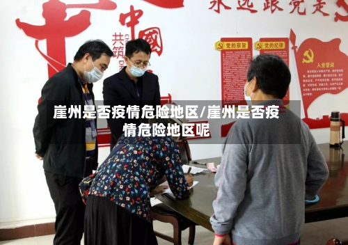崖州是否疫情危险地区/崖州是否疫情危险地区呢-第2张图片