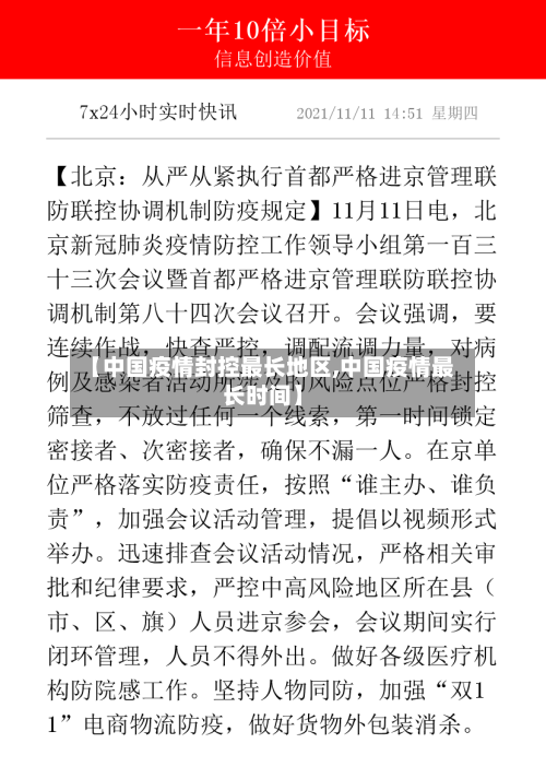 【中国疫情封控最长地区,中国疫情最长时间】
