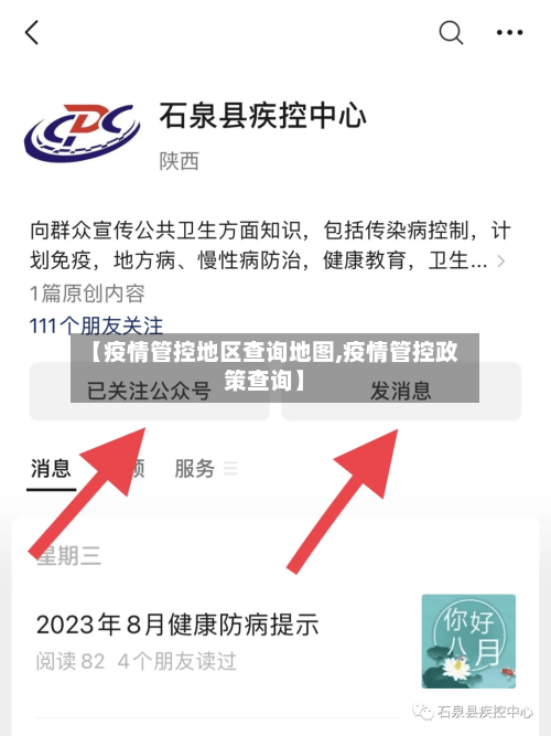 【疫情管控地区查询地图,疫情管控政策查询】