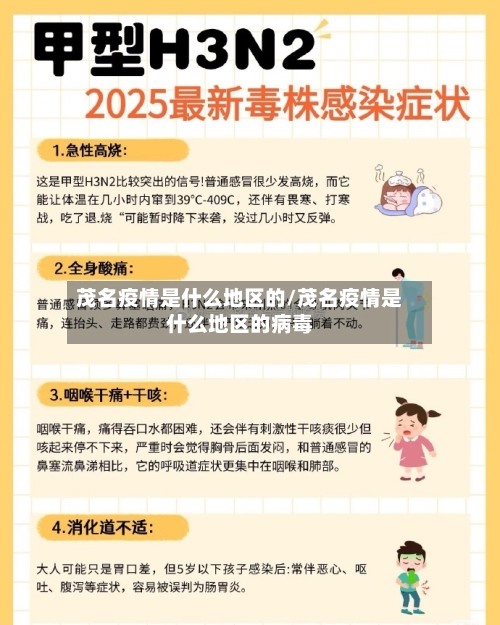 茂名疫情是什么地区的/茂名疫情是什么地区的病毒