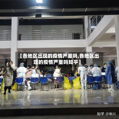 【各地区出现的疫情严重吗,各地区出现的疫情严重吗知乎】
