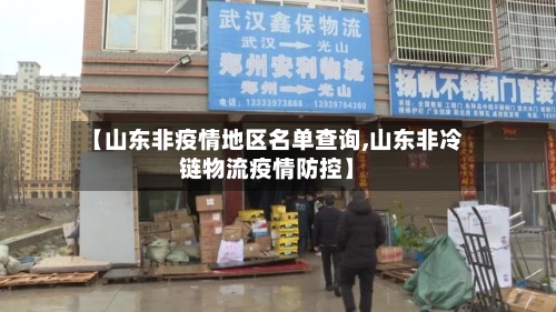 【山东非疫情地区名单查询,山东非冷链物流疫情防控】