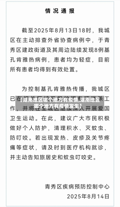 【湖南地区哪个地方有疫情,湖南地区哪个地方有疫情发生】