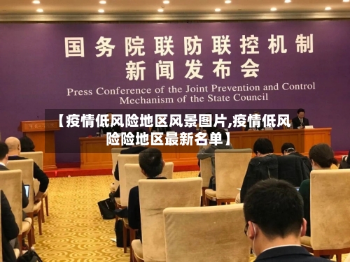 【疫情低风险地区风景图片,疫情低风险险地区最新名单】