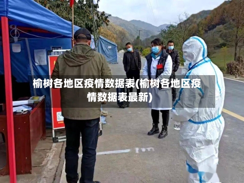榆树各地区疫情数据表(榆树各地区疫情数据表最新)