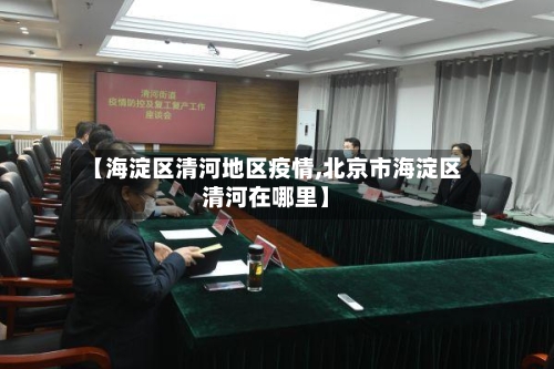 【海淀区清河地区疫情,北京市海淀区清河在哪里】