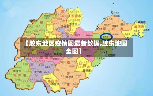 【胶东地区疫情图最新数据,胶东地图全图】