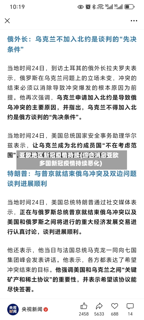 亚欧地区新冠疫情持续(综合消息亚欧多国新冠疫情持续恶化)