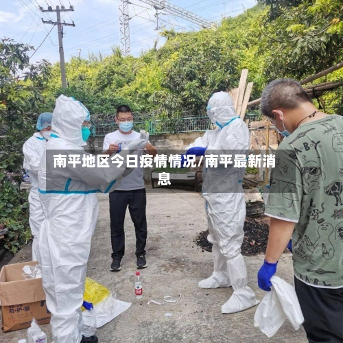 南平地区今日疫情情况/南平最新消息