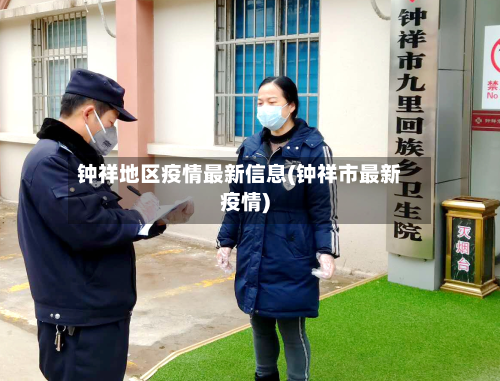 钟祥地区疫情最新信息(钟祥市最新疫情)-第2张图片