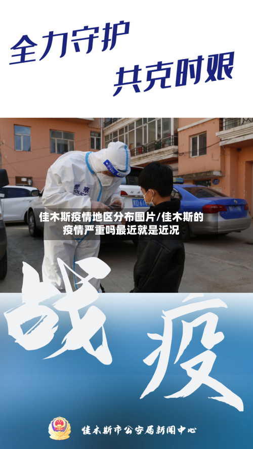 佳木斯疫情地区分布图片/佳木斯的疫情严重吗最近就是近况-第2张图片