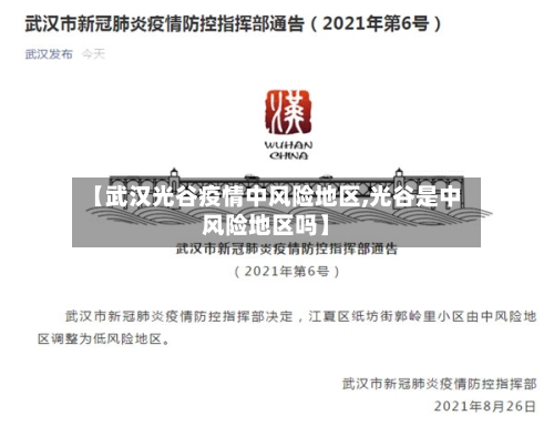 【武汉光谷疫情中风险地区,光谷是中风险地区吗】