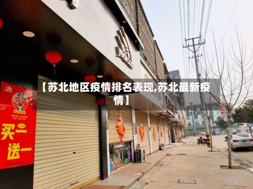 【苏北地区疫情排名表现,苏北最新疫情】-第2张图片
