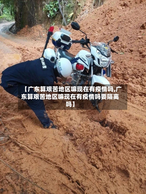 【广东算艰苦地区嘛现在有疫情吗,广东算艰苦地区嘛现在有疫情吗要隔离吗】-第2张图片