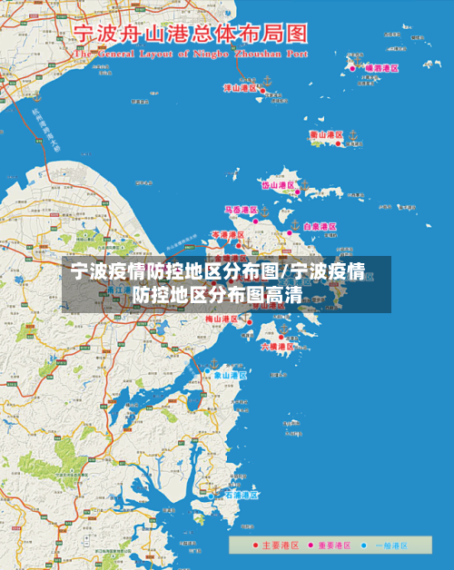 宁波疫情防控地区分布图/宁波疫情防控地区分布图高清-第2张图片
