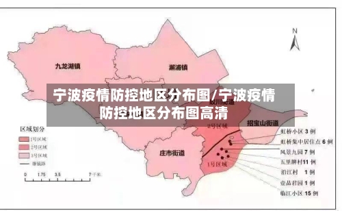 宁波疫情防控地区分布图/宁波疫情防控地区分布图高清