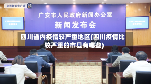 四川省内疫情较严重地区(四川疫情比较严重的市县有哪些)