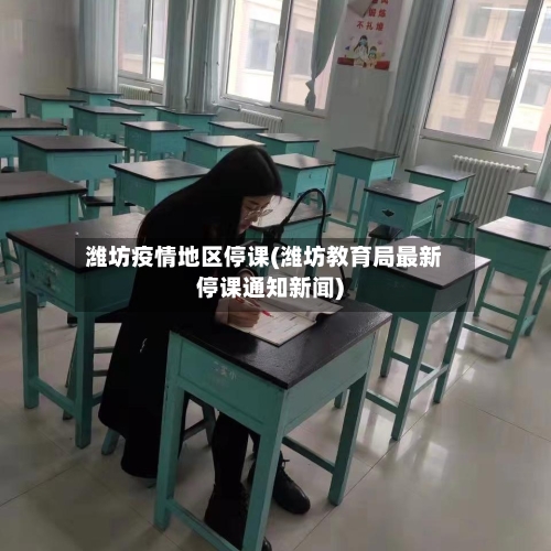 潍坊疫情地区停课(潍坊教育局最新停课通知新闻)