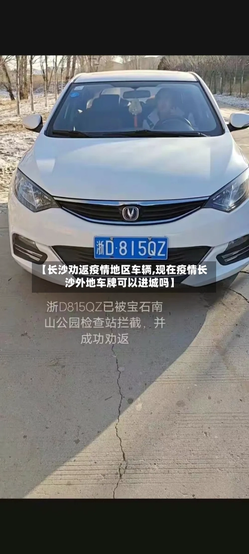 【长沙劝返疫情地区车辆,现在疫情长沙外地车牌可以进城吗】