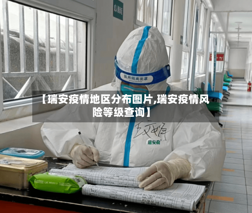 【瑞安疫情地区分布图片,瑞安疫情风险等级查询】-第3张图片