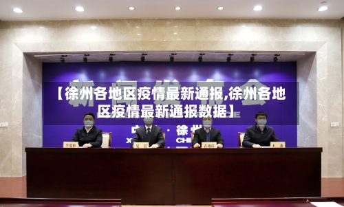 【徐州各地区疫情最新通报,徐州各地区疫情最新通报数据】