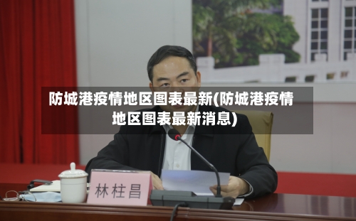 防城港疫情地区图表最新(防城港疫情地区图表最新消息)