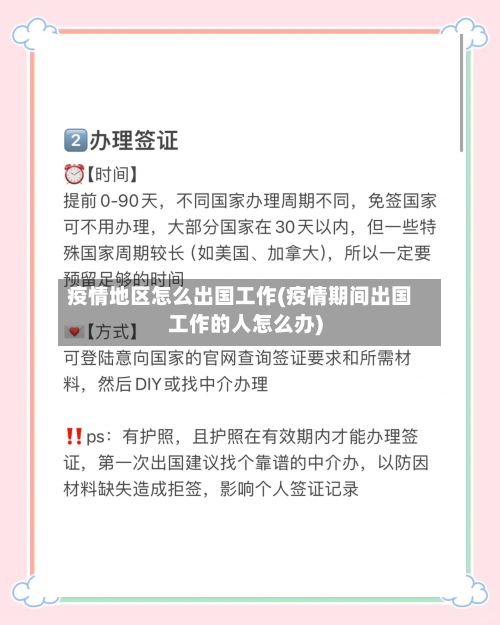 疫情地区怎么出国工作(疫情期间出国工作的人怎么办)-第2张图片