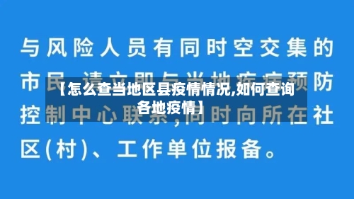 【怎么查当地区县疫情情况,如何查询各地疫情】