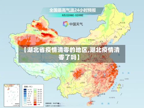 【湖北省疫情清零的地区,湖北疫情清零了吗】-第2张图片