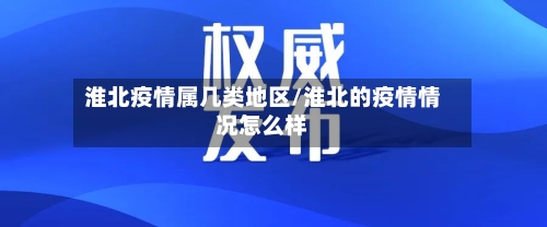 淮北疫情属几类地区/淮北的疫情情况怎么样
