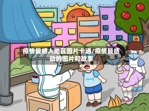 疫情最感人地区图片卡通/疫情最感动的图片和故事