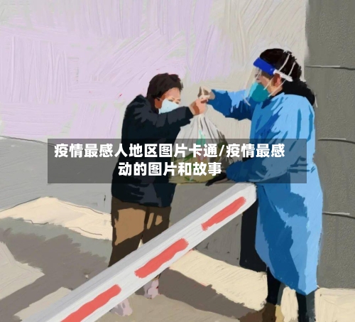 疫情最感人地区图片卡通/疫情最感动的图片和故事-第3张图片