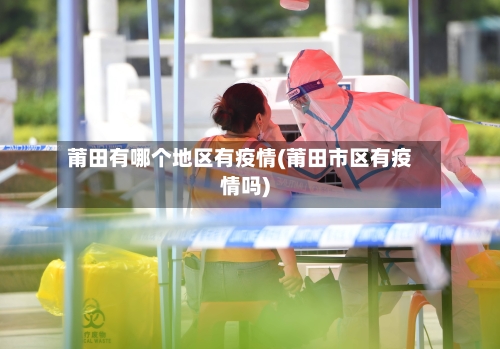 莆田有哪个地区有疫情(莆田市区有疫情吗)